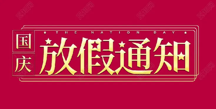 2022年探花在线播放环境试验设备厂家-国庆节放假通知