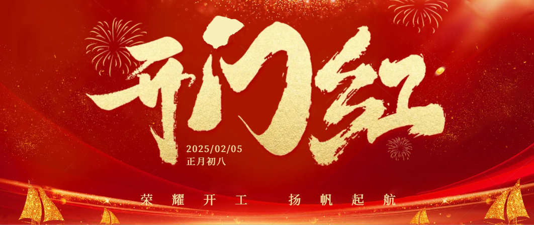 蛇年启航——正月初八，探花在线播放共迎开工大吉！
