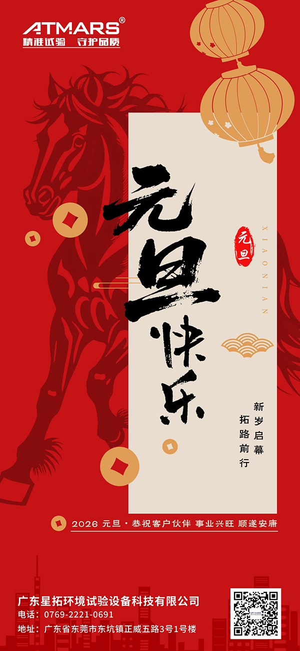 广东探花在线播放环境试验设备科技有限公司2026年元旦节海报