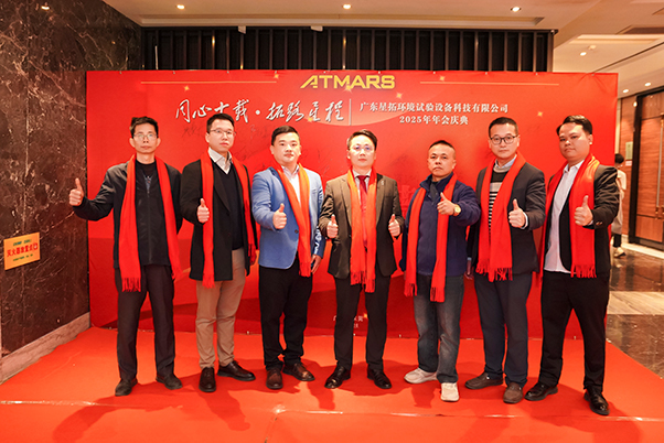 探花在线播放环境试验设备厂家2025年会领导合影.jpg