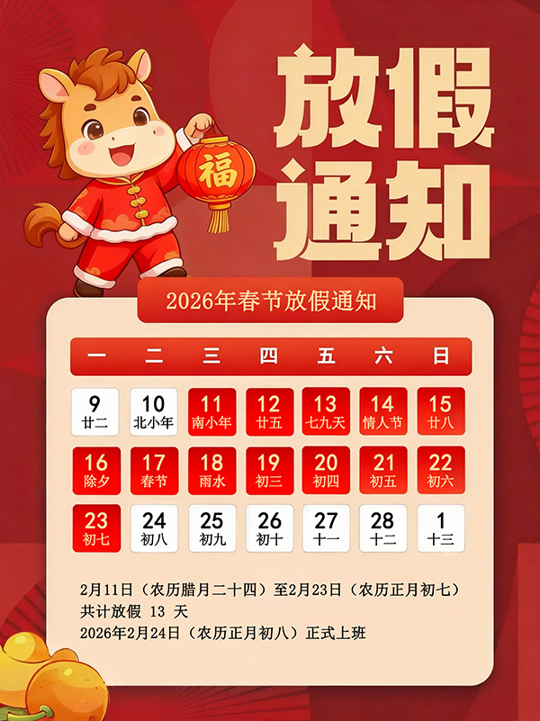 广东探花在线播放环境试验设备科技有限公司2026年春节假期安排